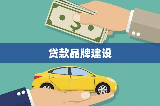 和平贷款品牌建设