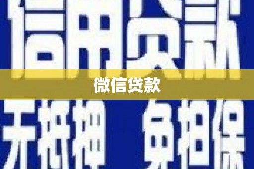 和平微信贷款