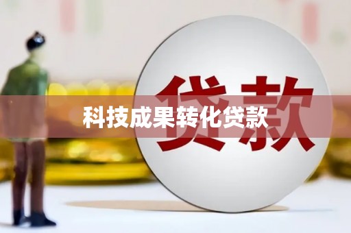 和平科技成果转化贷款
