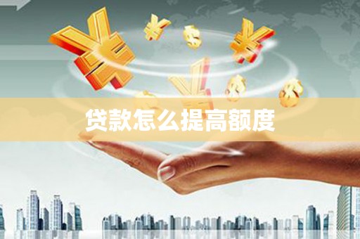 和平贷款怎么提高额度
