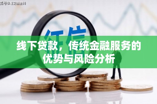 和平线下贷款，传统金融服务的优势与风险分析
