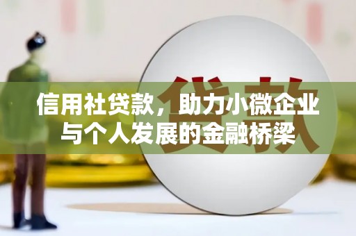和平信用社贷款，助力小微企业与个人发展的金融桥梁