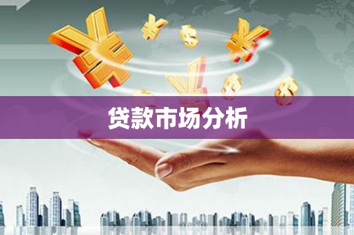 和平贷款市场分析