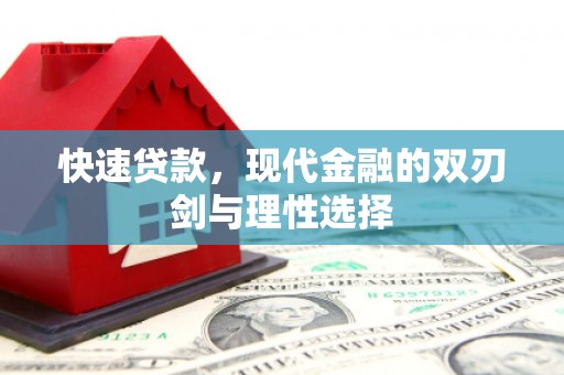 和平快速贷款，现代金融的双刃剑与理性选择