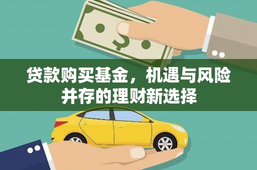 和平贷款购买基金，机遇与风险并存的理财新选择