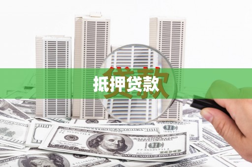 和平抵押贷款
