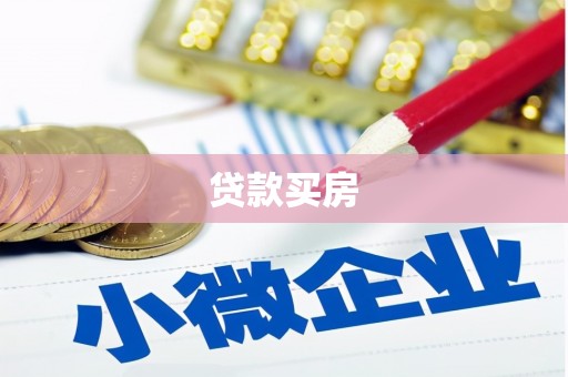 和平贷款买房
