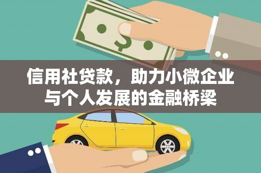 和平信用社贷款，助力小微企业与个人发展的金融桥梁