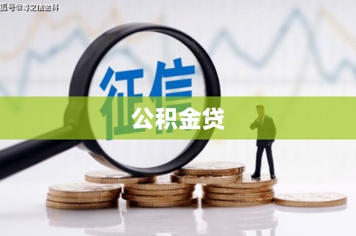 和平公积金贷