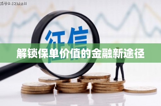 和平解锁保单价值的金融新途径