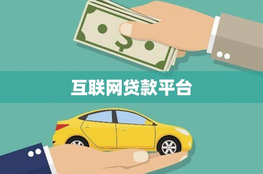 和平互联网贷款平台