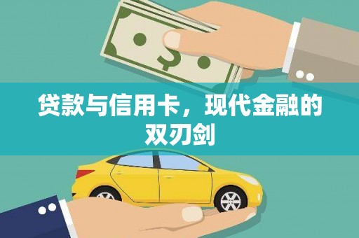 和平贷款与信用卡，现代金融的双刃剑
