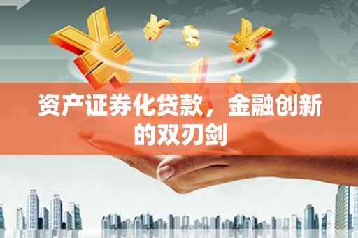 和平资产证券化贷款，金融创新的双刃剑