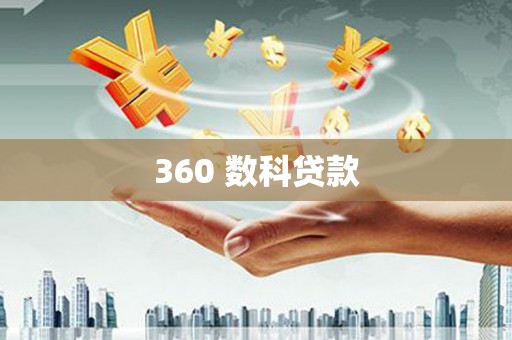 和平360 数科贷款