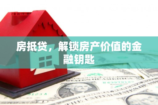 和平房抵贷，解锁房产价值的金融钥匙