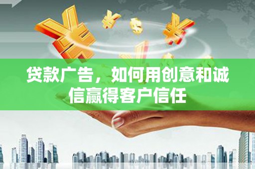 和平贷款广告，如何用创意和诚信赢得客户信任