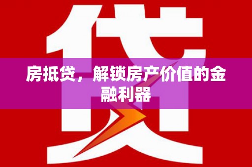 和平房抵贷，解锁房产价值的金融利器