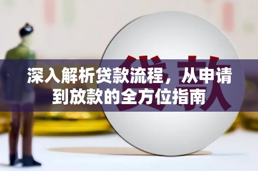 和平深入解析贷款流程，从申请到放款的全方位指南
