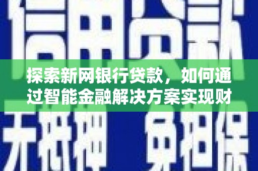 和平探索新网银行贷款，如何通过智能金融解决方案实现财富增长