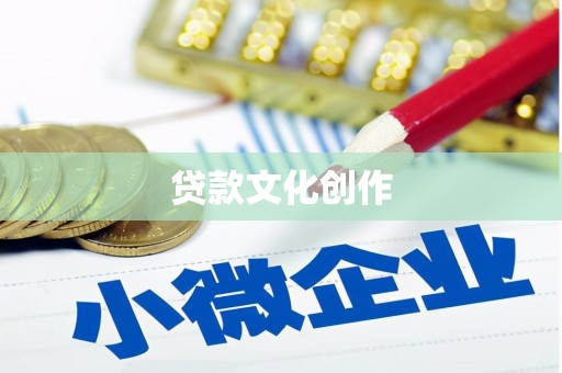 和平贷款文化创作