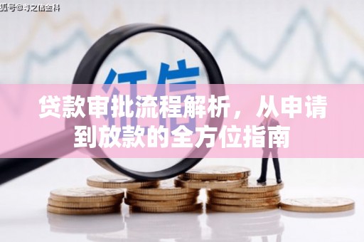 和平贷款审批流程解析，从申请到放款的全方位指南