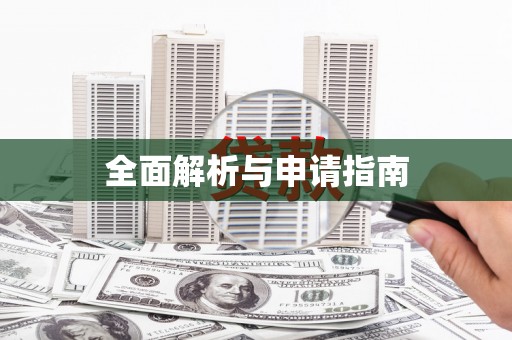和平全面解析与申请指南