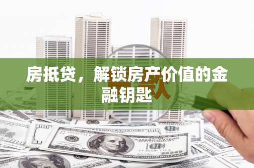 和平房抵贷，解锁房产价值的金融钥匙
