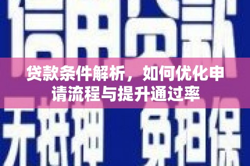 和平贷款条件解析，如何优化申请流程与提升通过率