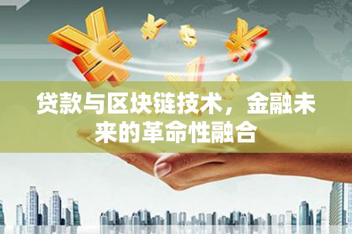 和平贷款与区块链技术，金融未来的革命性融合