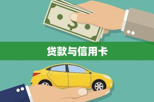 和平贷款与信用卡