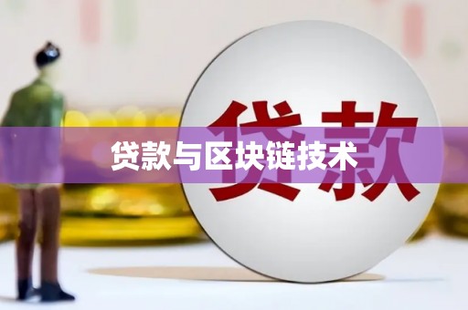 和平贷款与区块链技术