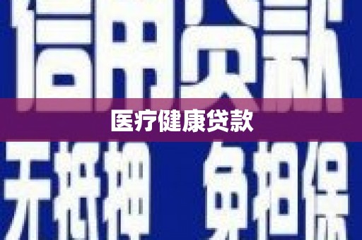 和平医疗健康贷款