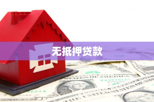 和平无抵押贷款