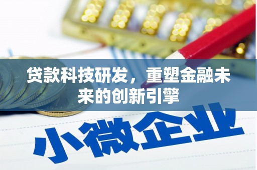 和平贷款科技研发，重塑金融未来的创新引擎