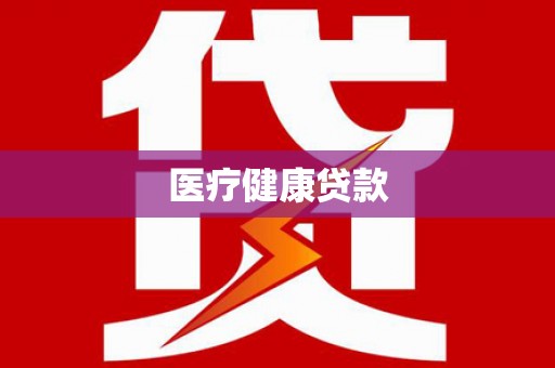 和平医疗健康贷款
