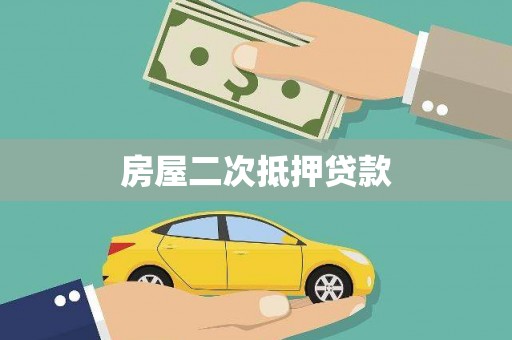 和平房屋二次抵押贷款