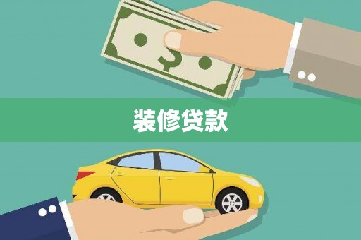 和平装修贷款