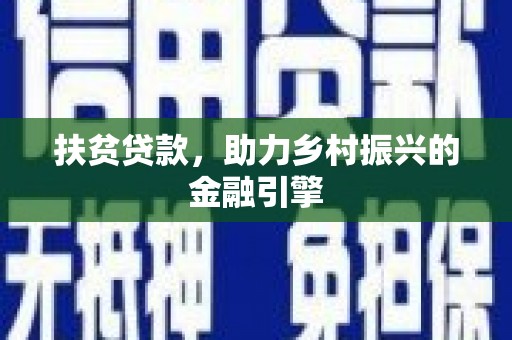 和平扶贫贷款，助力乡村振兴的金融引擎