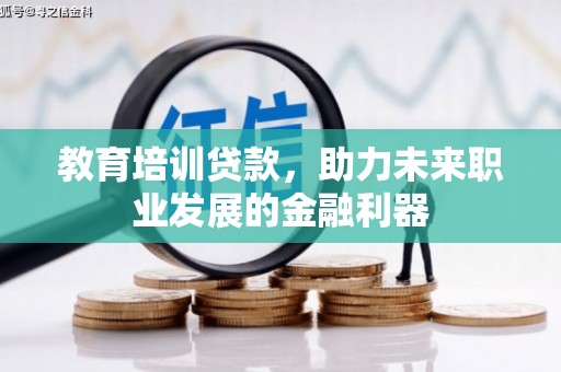 和平教育培训贷款，助力未来职业发展的金融利器