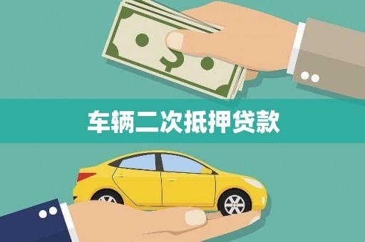 和平车辆二次抵押贷款