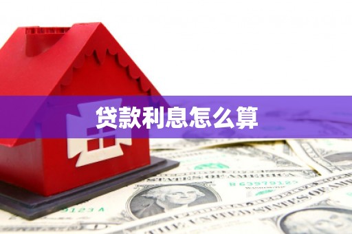 和平贷款利息怎么算