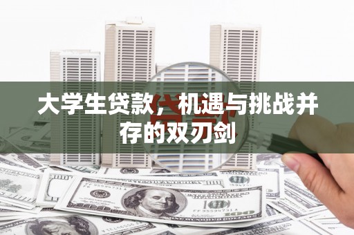 和平大学生贷款，机遇与挑战并存的双刃剑
