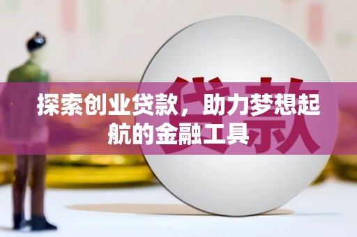 和平探索创业贷款，助力梦想起航的金融工具
