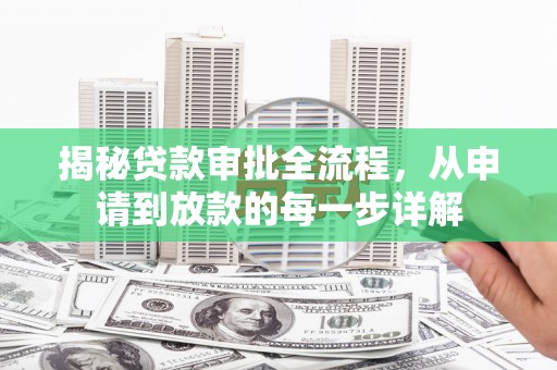 和平揭秘贷款审批全流程，从申请到放款的每一步详解