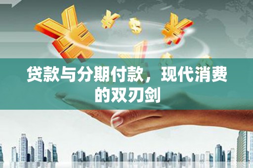 和平贷款与分期付款，现代消费的双刃剑