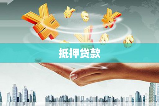 和平抵押贷款