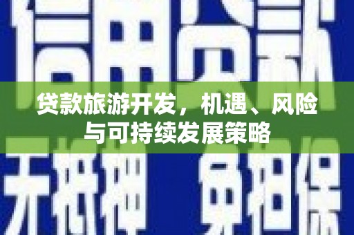 和平贷款旅游开发，机遇、风险与可持续发展策略