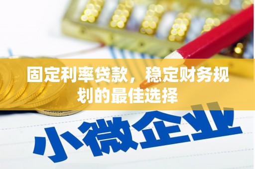 和平固定利率贷款，稳定财务规划的最佳选择