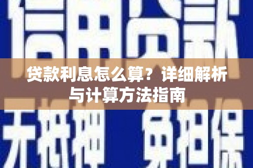 和平贷款利息怎么算？详细解析与计算方法指南
