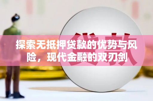 和平探索无抵押贷款的优势与风险，现代金融的双刃剑